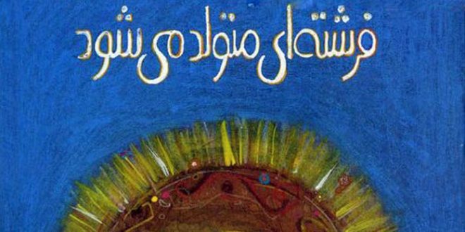 قصه کودکانه «فرشتهای متولد میشود» بچه ها فرشته اند 1